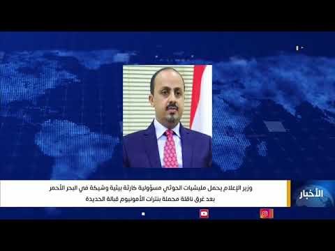 وزير الإعلام يحمل مليشيات الحوثي مسؤولية كارثة بيئية وشيكة في البحر الأحمر بعد غرق ناقلة محملة