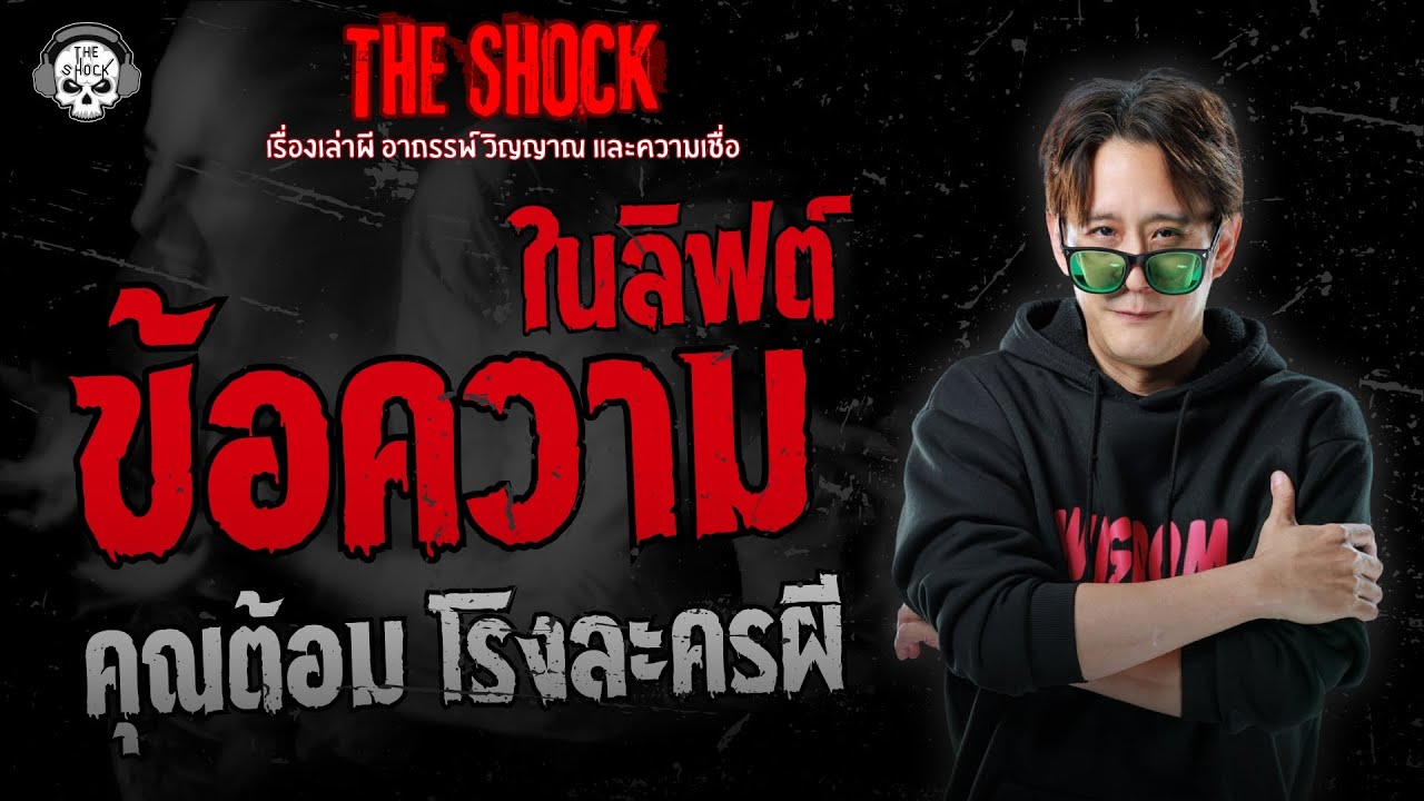 ข้อความในลิฟต์ คุณต้อม โรงละครผี | THE SHOCK