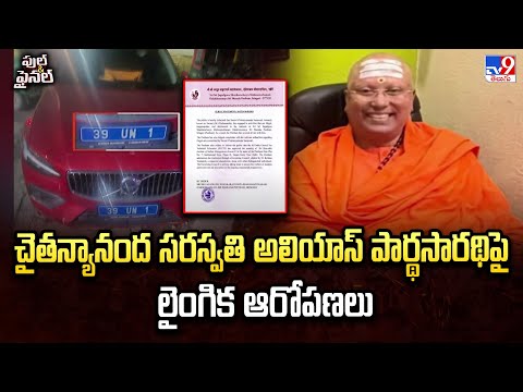 చైతన్యానంద సరస్వతి అలియాస్ పార్థసారథిపై లైంగిక ఆరోపణలు - TV9 - TV9