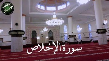 سورة الإخلاص ليالي رمضان 1436 هجري