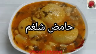 حامض شلغم . طريقة الشيف choori