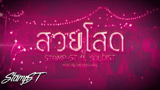 STAMP-ST : สวยโสด ft. SOLOIST (Official Audio)