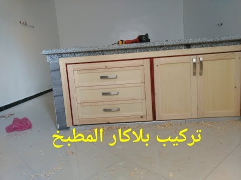 تركيب بلاكار المطبخ مع تلاوة عطرة للأخ طارق الفاروقي