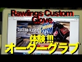 オーダーグラブ体験 !!! Rawlings Custom Glove #1002