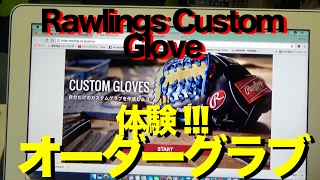 オーダーグラブ体験 !!! Rawlings Custom Glove #1002
