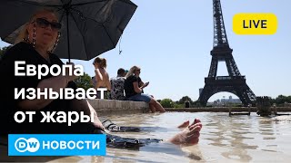 🔴Европа стонет от жары, а Трамп оставил Украину без оружия. 