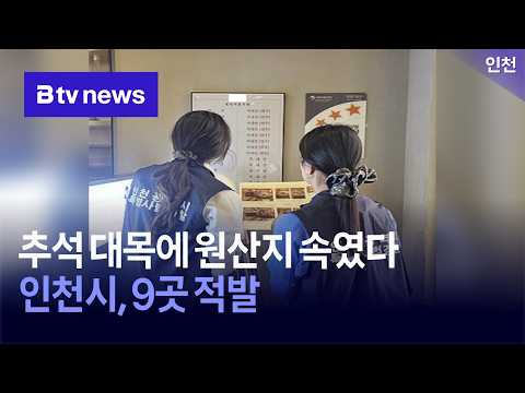 추석 대목에 원산지 속였다…인천시, 9곳 적발 [인천]