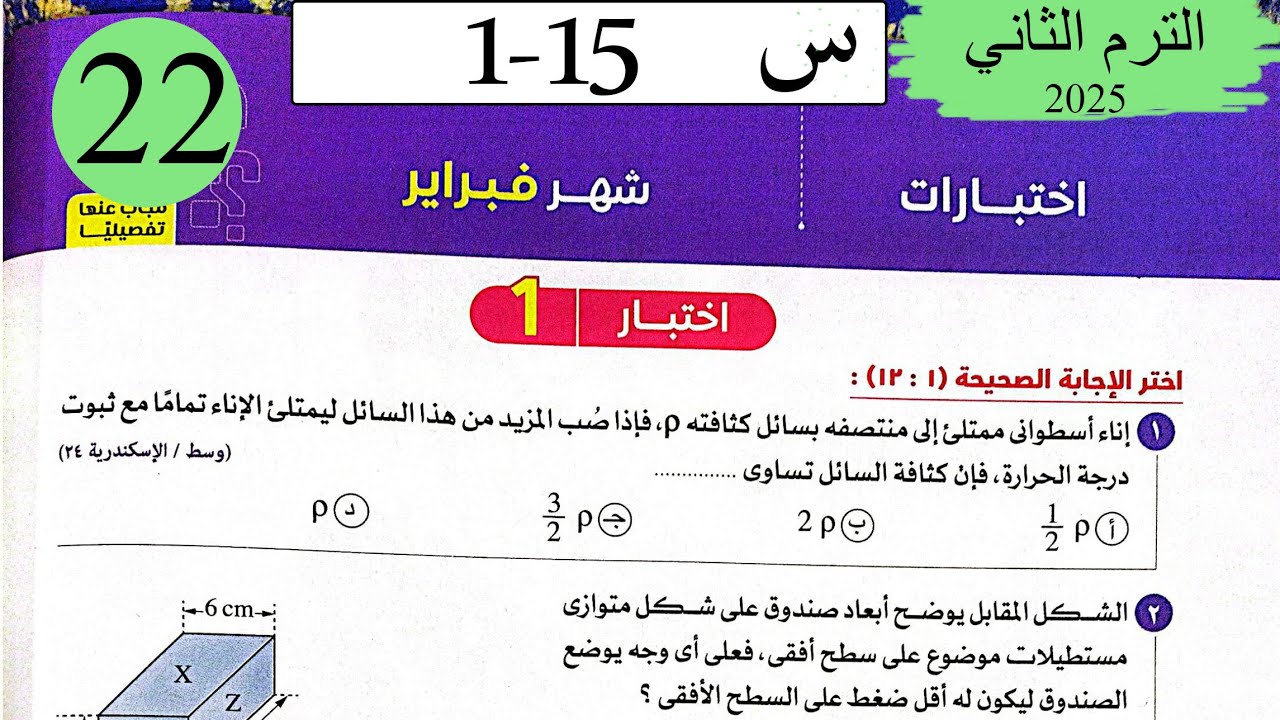 فيزياء 2ث - حل اختبار 1 على شهر فبراير - كتاب الامتحان 2025