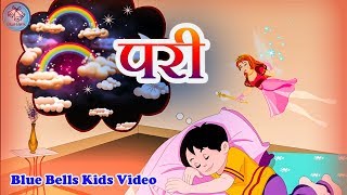 परी  | Pari | Nanhe Geet - 1 | Hindi Rhymes | Blue Bells Kids Video screenshot 2
