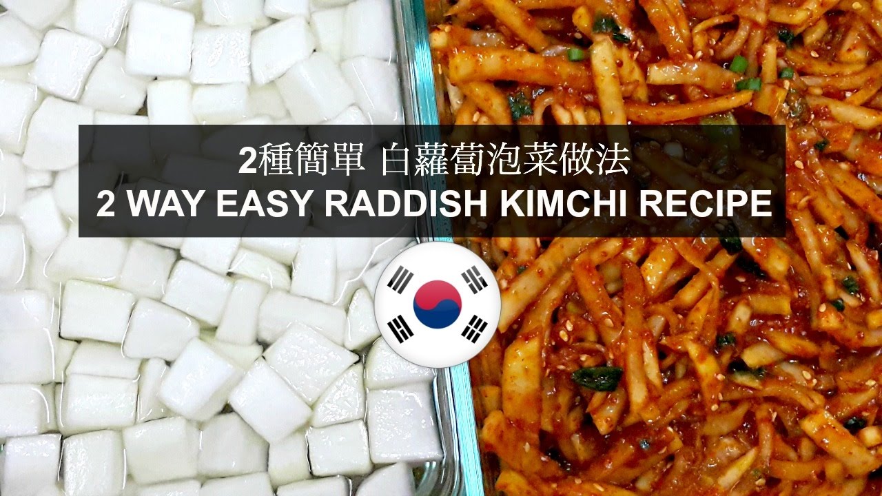 Banchan 2種簡單韓式白蘿蔔泡菜做法 How To Make Korean Radish Kimchi Stephie S Cooking Youtube