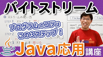【重要】ストリームで入出力処理をする３ステップ【Java応用講座】1-2 バイトストリーム