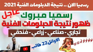 رسميا الان/ مبروك اعلان نتيجة الدبلومات الفنية (تجاري & صناعي & زراعي & فندقي) & اسماء الاوائل ال22