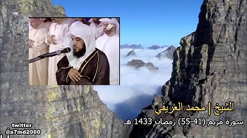 الشيخ محمد العريفي سورة مريم 41 55 رمضان 1433 هـ‬