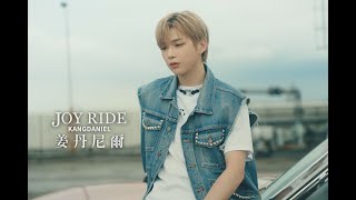 姜丹尼爾 KANDANIEL - Joy Ride (華納官方中字版)