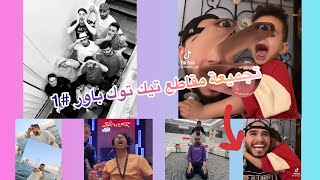 تجميع مقاطع تيك توك باور #1 😂