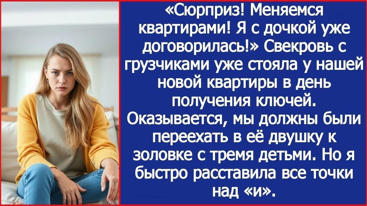 «Сюрприз! Меняемся квартирами!» Свекровь уже стояла у нашей новой квартиры в день получения ключей