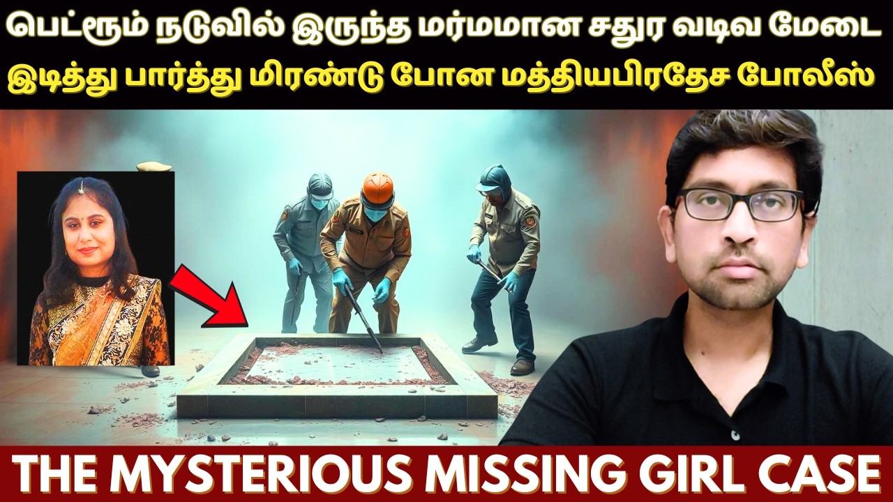 மத்திய பிரதேசத்தை கதி கலங்க வைத்த மர்ம இரும்பு பெட்டி வழக்கு | True Crime Story In Tamil | Velrajan