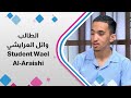 قصة نجاح وائل العرايشي طالب كفيف يتحدى الصعوبات ويحصد 94 2 في التوجيهي 