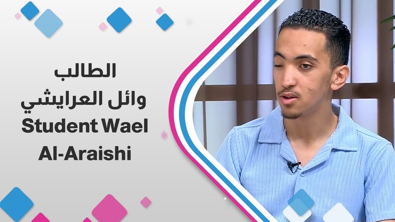 قصة نجاح وائل العرايشي: طالب كفيف يتحدى الصعوبات ويحصد 94.2% في التوجيهي