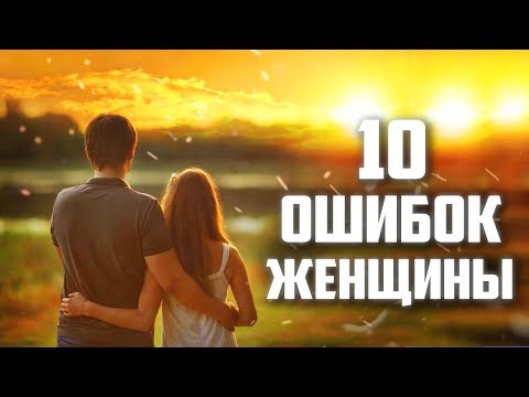 Психология Отношений. (10 Ошибок Женщины) О чем Молчат…