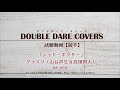 ラジ友presents【DOUBLE DARE COVERS（ダブルディア・カバーズ）】試聴【公式】