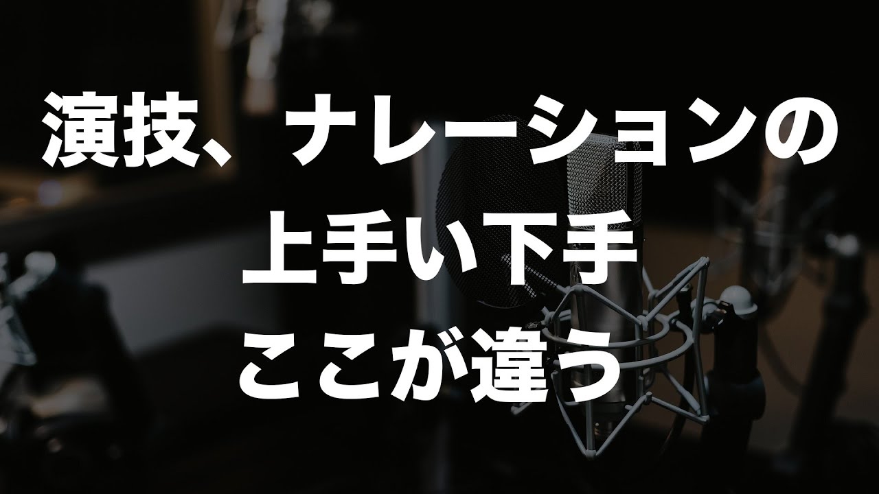演技やナレーションが上手い人と下手な人の違い9選【声優志望　宅録ナレーター】