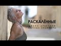 Диана Арбенина. Ночные Снайперы - Раскалённые (2019)