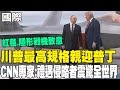 川普與普丁峰會走向多方會談，CNN專家解讀走向與影響