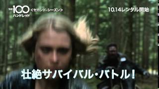 DVD『The 100 / ハンドレッド＜セカンド・シーズン＞』TVCM 10月14日リリース