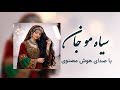 آهنگ زیبای سیاه مو جان با صدای هوش مصنوی    