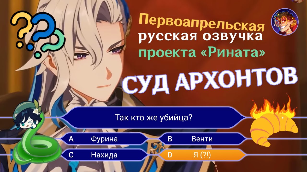 СУС АРХОНТОВ | Первоапрельская русская озвучка от Проекта «Рината» | Genshin Impact