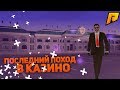 RADMIR CRMP  01 - ПОСЛЕДНИЙ ПОХОД В КАЗИНО? ЭТО ЧТО ТО НЕВЕРОЯТНОЕ!