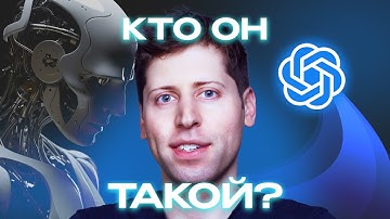 Сэм Альтман и ChatGPT: как один человек изменил мир