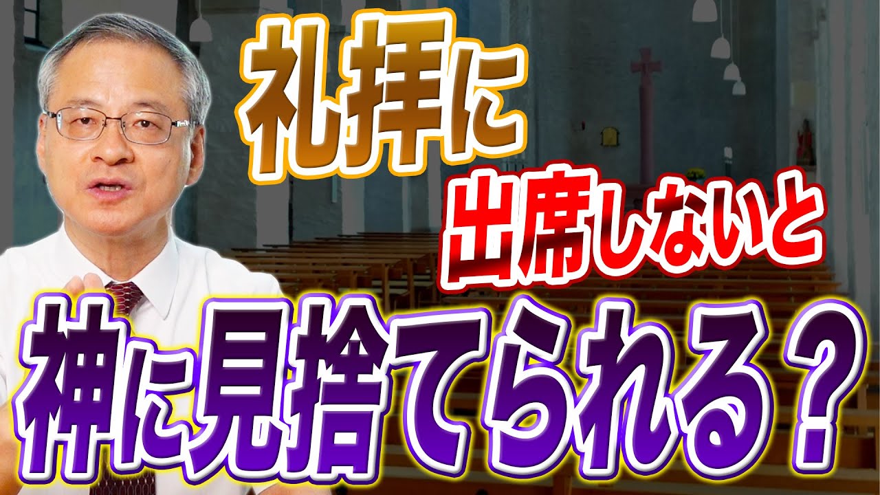 礼拝に出席しないと神に見捨てられる?【ガラテヤ5章一口サイズ①】 YouTube 礼拝に出席しないと神に見捨てられる?【ガラテヤ5章一口サイズ①】 YouTube