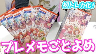 ごとよめ初めてのトレカ化！プレシャスメモリーズ ブースターパック五等分の花嫁2BOX開封でいきなりサインカードゲット！？