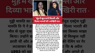 दिव्या भारती की आखिरी रात जानिए।#divya #viral #latamangeshkar #bharat