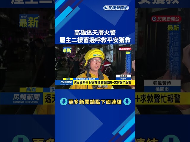 高雄透天厝火警　屋主二樓窗邊呼救平安獲救－民視新聞