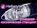 Новая космическая станция на базе корабля StarShip в замен МКС!