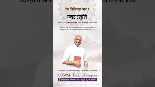 ज्वर स्तुति