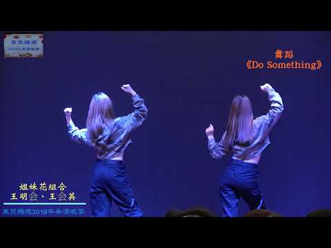 舞蹈《Do Something》東莞穩德2019年春酒晚宴20190215