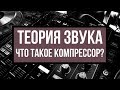 Что такое Компрессор / Компрессия? — Теория Звука