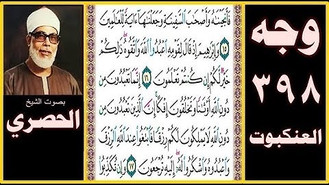 صفحة 398 - سورة العنكبوت - بصوت الحصري - فأنجيناه وأصحاب السفينة وجعلناها آية للعالمين