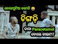 Paracetamol 😂 || Chingdi || Koraputia Desia Dubbing Comedy || Odia Dubbed Comedy || Khanti Koraputia