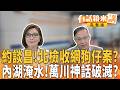 約談昌！北檢收網狗仔案？ 內湖淹水！萬川神話破滅？｜【#有話鏡來講】20260625