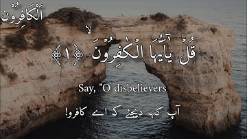 Surah Al-Kafirun (The disbelievers)  | Calm Secrets| سورة اَلْكَافِرُوْن | AL QURAN Karim