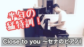 セナのピアノ Youtube セナのピアノ Youtube
