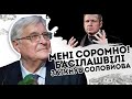 Мені соромно! Басілашвілі заткнув Соловйова: застряг у зубах. Раб сидить у наших генах