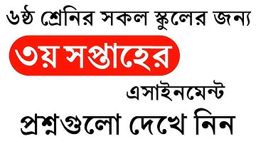 ৬ষ্ঠ শ্রেনির এসাইনমেন্ট-৩ || প্রশ্ন || Class 6 Assignment-3 || Question || English,Math,Agriculture