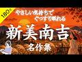 【睡眠導入・眠くなる朗読・途中広告なし】新美南吉名作集・やさしい気持ちでぐっすり眠れる／天乃悠の朗読アート／ASMR／Japanese Reading