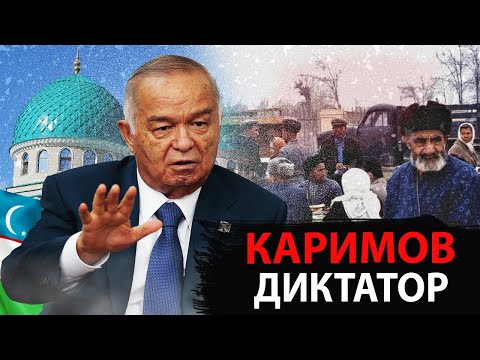 Видео: Ислам Каримов Чистая стоимость